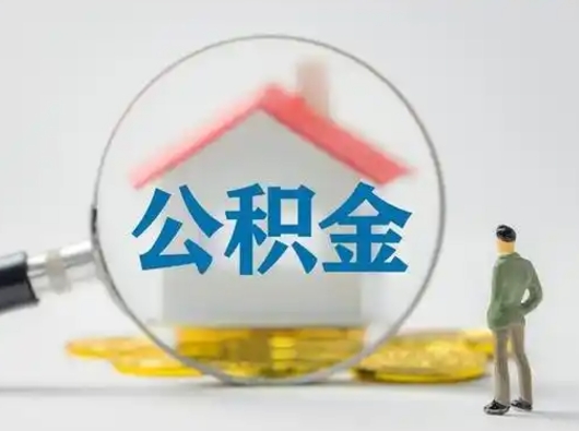三门峡个人公积金提取（2020年个人住房公积金提取条件）